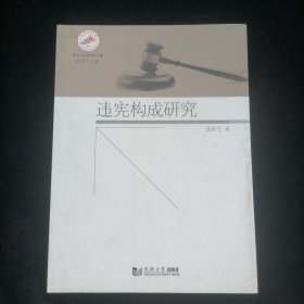 违宪构成研究/井冈山大学学术文库