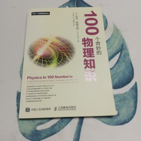 100个奇妙的物理知识