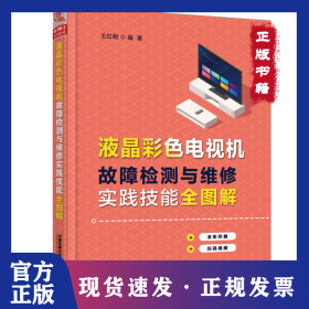 液晶彩色電視機(jī)故障檢測與維修實踐技能全圖解 9787113264543