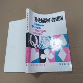 避免桥牌中的错误（85品小32开1987年1版1印5万册219页15万字）52869