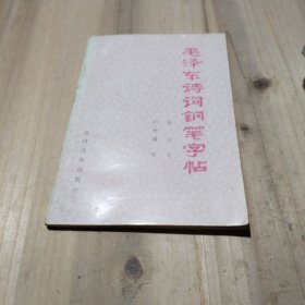 毛泽东诗词钢笔字帖