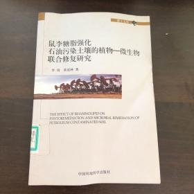 鼠李糖脂强化石油污染土壤的植物-微生物联合修复研究