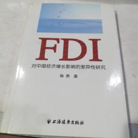 FDI对中国经济增长影响的差异性研究