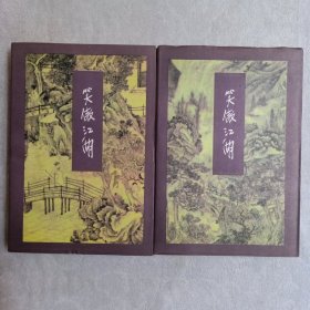 笑傲江湖，(全二册)
