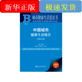 城市健康生活蓝皮书：中国城市健康生活报告（2019）
