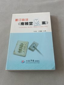 重订补注《南雅堂医案》