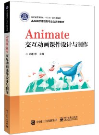 Animate交互动画课件设计与制作