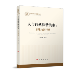 人与自然和谐共生：从理论到行动（国家社科基金丛书—哲学）