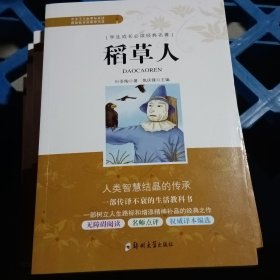 学生成长必读经典名著：稻草人