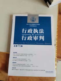 行政执法与行政审判 总第71集