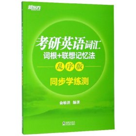 新东方 考研英语词汇词根+联想记忆法：乱序版同步学练测