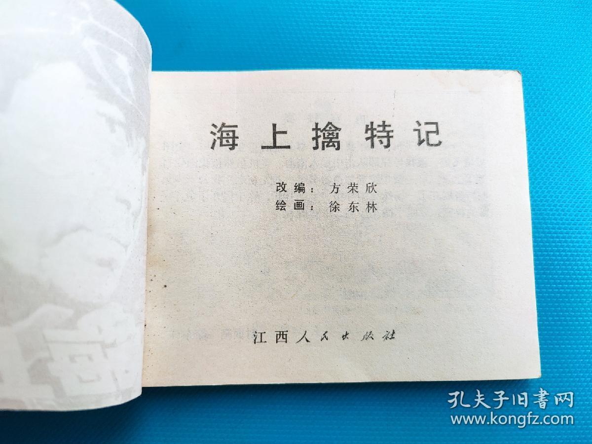 海上擒特记（大盖帽题材）