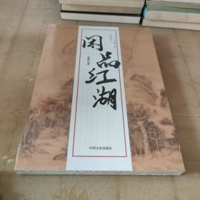 闲品江湖