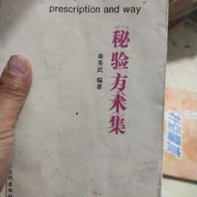 秘验方术集