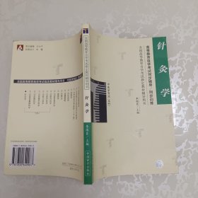 针灸学——高等教育自学考试同步辅导·同步训练