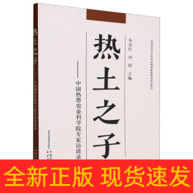 热土之子——中国热带农业科学院专家访谈录