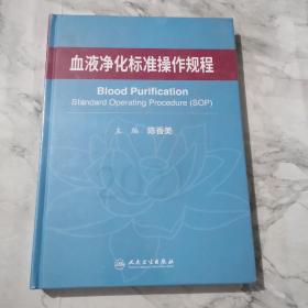 血液净化标准操作规程（未拆封）c460