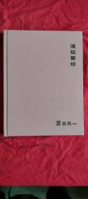 清玩聚珍——古天一2020年拍卖会