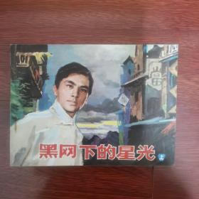 黑网下的星光（上册）中国文联出版公司，1985年6月一版一印，绘画金伟展