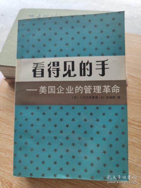 看得见的手：美国企业的管理革命