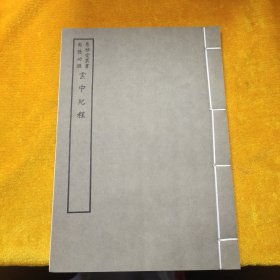 好品-64年-69年艺文印书馆影印出版《百部丛书集成》-云中纪程-1册全~