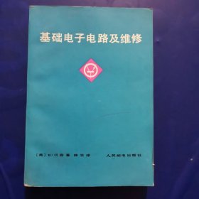 基础电子电路及维修