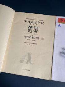 中央音乐学院 海内外 钢琴〈业余〉考级教程一（第一级-第三级）二（第四级-第五级）