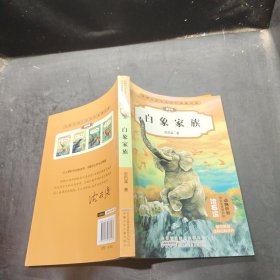 动物小说大王沈石溪精品集（拼音版）·白象家族