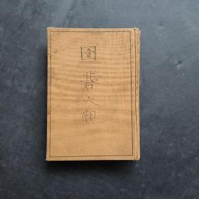 【日本原版围棋书】围棋大观（雁金准一七段著，精装 1928年初版