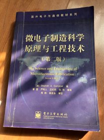 微电子制造科学原理与工程技术