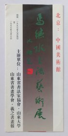 九十年代山东省书法家协会 中国美术馆主办 印制《（沈鹏题名）马德水书法艺术展》折页资料一份