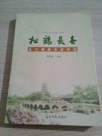 松鶴長春：吳江健康長者尋訪陸云福9787519430771