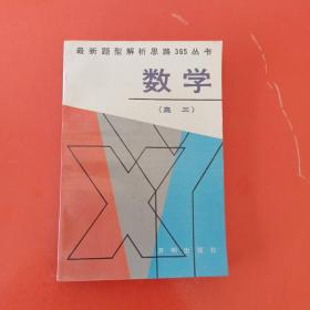 最新题型解析思路365丛书： 数学（高三）