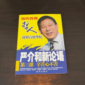 严介和新论语：辛苦心不苦（第3部）