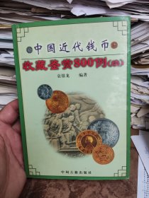 中国近代钱币收藏鉴赏800例(续)（私藏本）