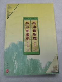 平山揽胜志平山堂图志——扬州地方文献丛刊