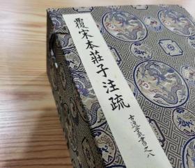（覆宋本）庄子注疏 全彩《覆宋本庄子注疏》一函十册， 用料考究，做工精良，楠木别子，真丝封面，六孔包角，六合函套，奢华大气，书房首选，仿真彩印。安徽泾县高级宣纸。按天津图书馆藏原大原样彩印，工艺精湛，40倍放大镜 下无网点，分毫毕现，属于国内一流水平，仅限量六十套。3021.5公分大开本。