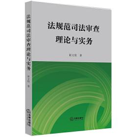 法规范司法审查理论与实务