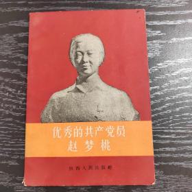 优秀的共产党员赵梦桃
