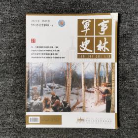 军事史林 2021年第9期 总第66卷 （封面缺角，其他全新）
