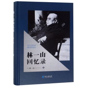 林一山回忆录(精)林一山长江9787549265152全新正版