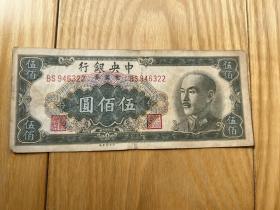 民国 中央银行 金圆券伍佰圆(1949年）好品包邮！