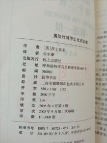 英汉对照莎士比亚全集：第十二夜一报还一报