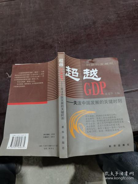 超越GDP：关注中国发展的关键时刻