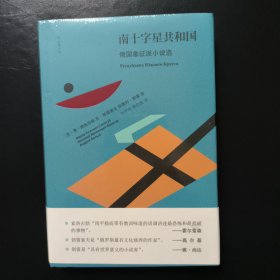 南十字星共和国：俄国象征派小说选