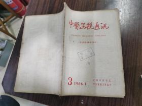 中医函授通讯1966.1
