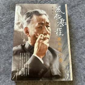 风雨历程：晚年刘少奇