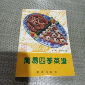 简易四季菜谱