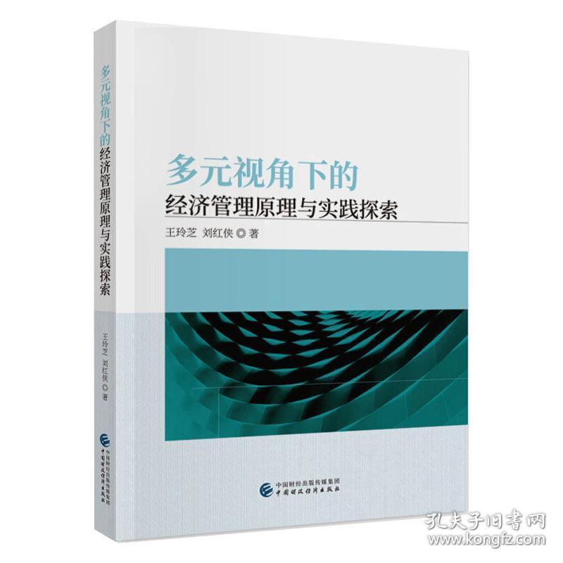 多元视角下的经济管理与实践探索 管理理论 王玲芝,刘红侠 新华正版