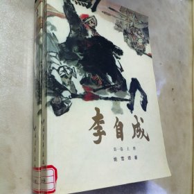 李自成第一卷（上下两册全）
